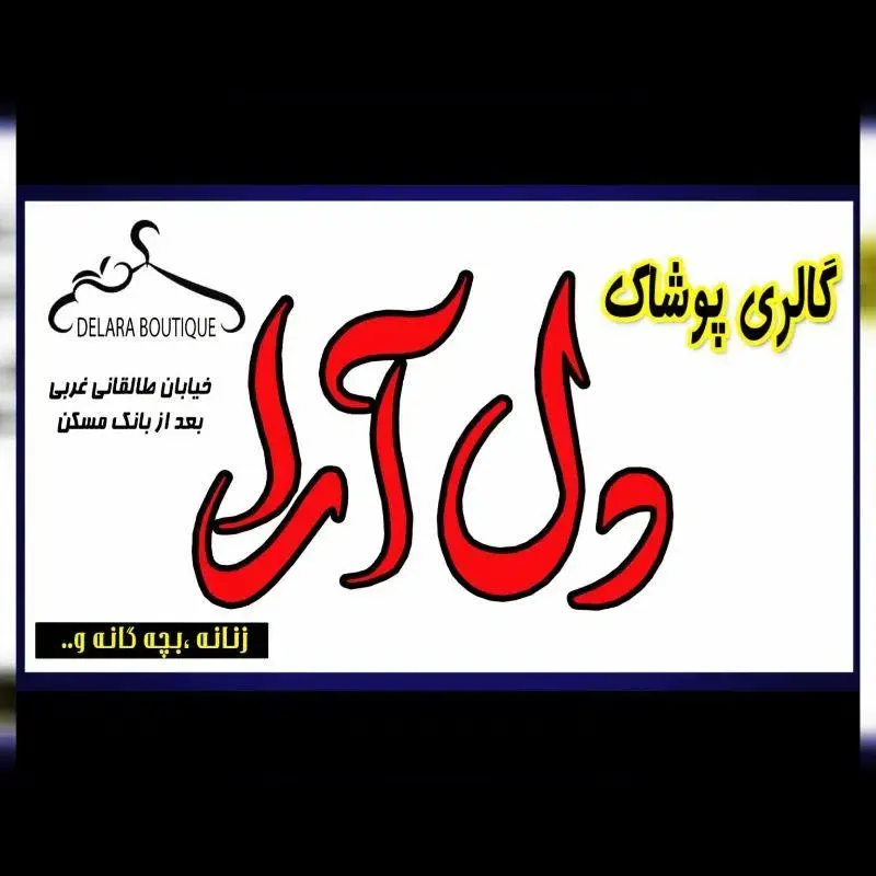 پوشاک دل آرا
