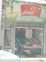 میوه سرای کوهسنگی