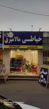 خیاطی مالامیری