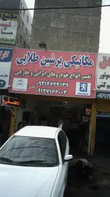 مکانیکی پرشین طلایی