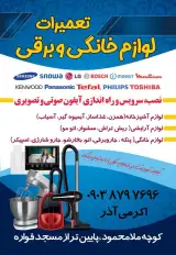 تعمیرات لوازم برقی
