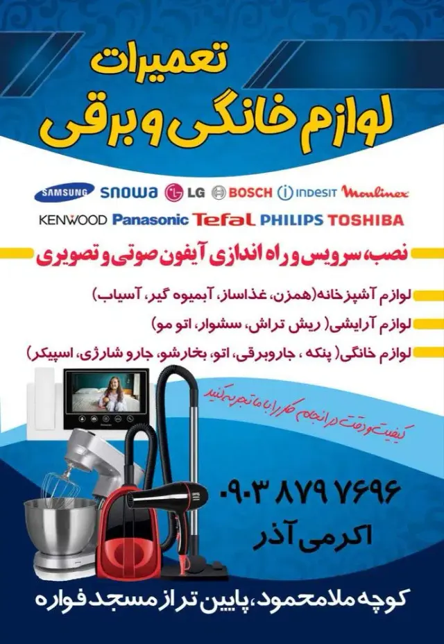 تعمیرات لوازم برقی