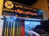 برق خودرو طبرستان