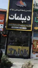 متخصصین واسطه گری علمی املاک