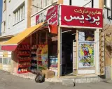 سوپر مارکت پردیس