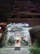 املاک تیام