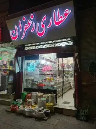 عطاری زعفران