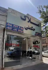 مشاوراملاک حکمتی