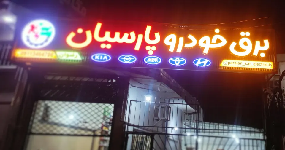 تعمیرگاه برق خودروی پارسیان(رضوان)