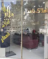املاک نامدار