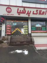مشاور املاک پرشیا