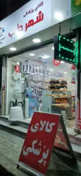 تجهیزات پزشکی شهرطب