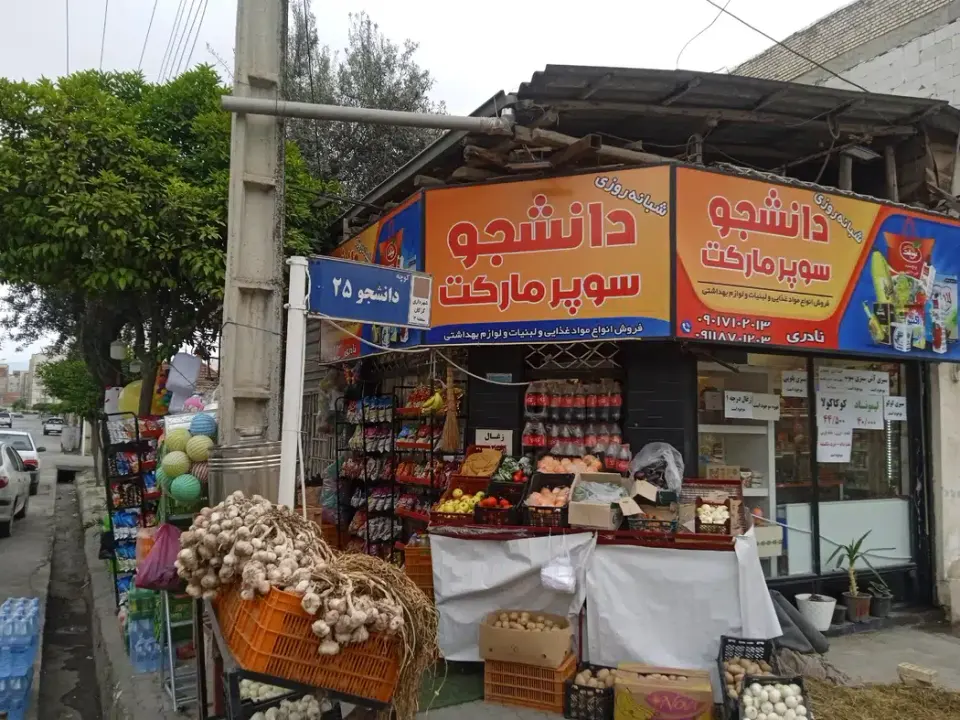 هایپر مارکت دانشجو