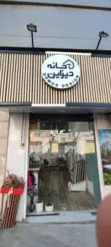 خانه دیزاین
