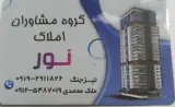 گروه مشاوران املاک نور