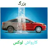 کارواش لوکس
