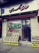 عطاری گلستان