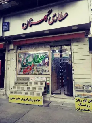 عطاری گلستان