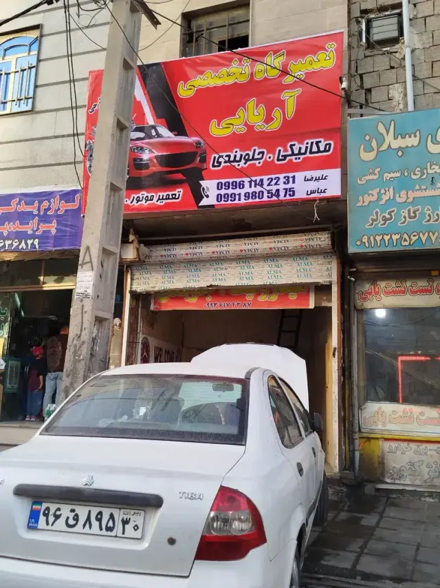 تعمیرگاه مکانیکی آریایی