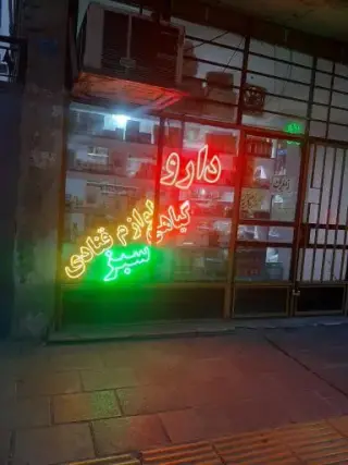 عطاری و لوازم قنادی سبز
