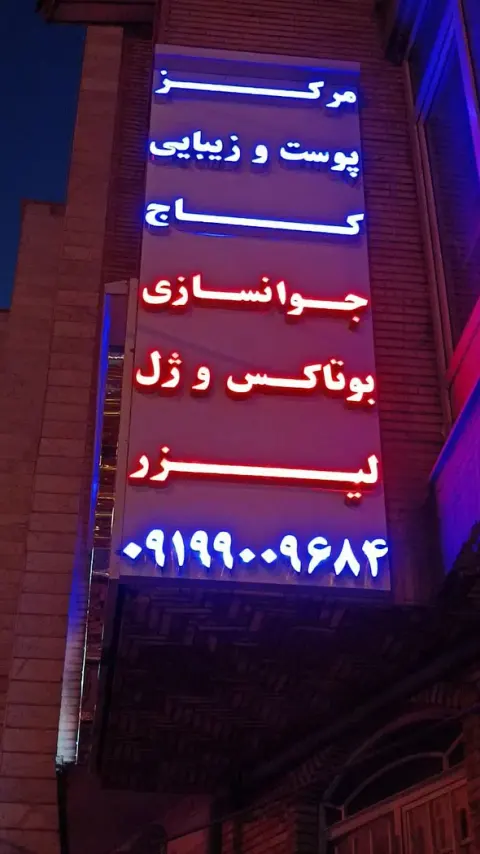 دکتر حسن عظیمی متخصص پوست و مو در شهران تهران