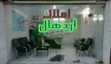 املاک اردهال