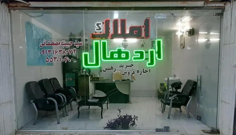 املاک اردهال