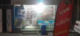 سوپرمارکت خودمونی