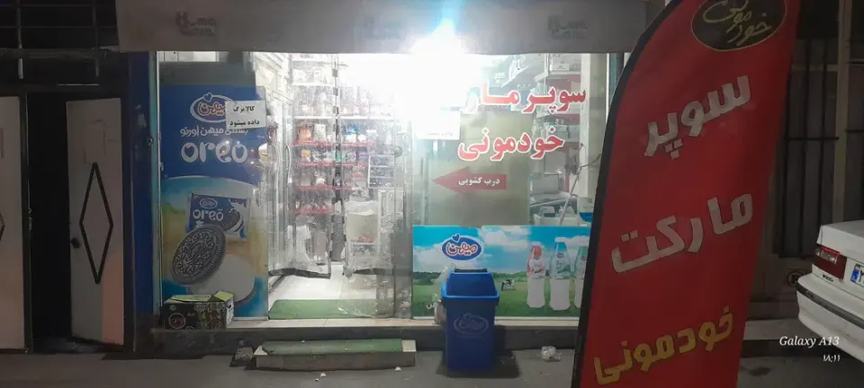 سوپرمارکت خودمونی