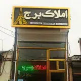 املاک برج