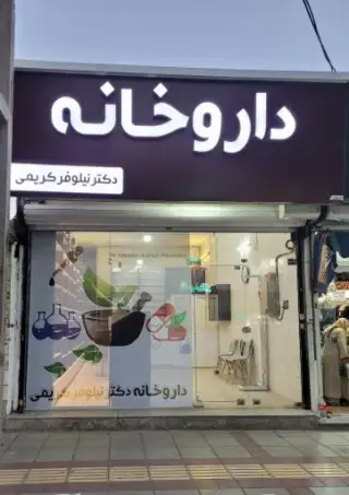 داروخانه دکتر نیلوفر کریمی