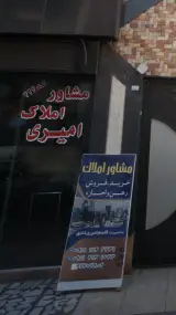 مشاور املاک امیری