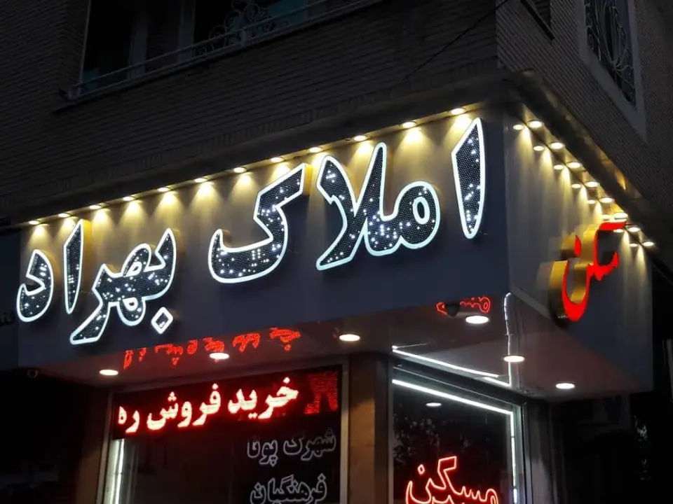 مشاور املاک بهراد