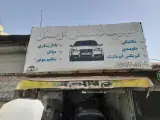 تعمیرگاه ارسلان