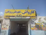 کارواش و تعویض روغن تکتاز