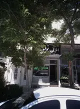 املاک توفیق