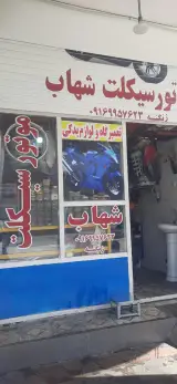 تعمیرگاه و یدکی موتورسیکلت شهاب زنگنه