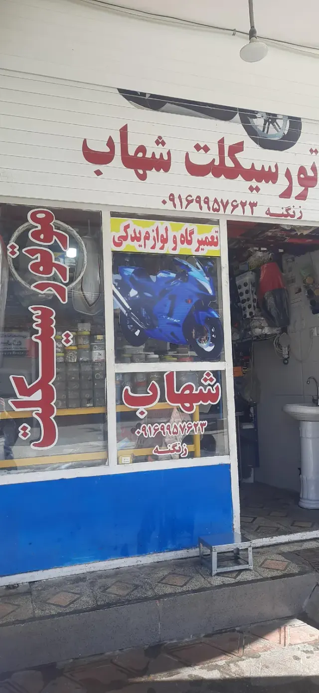 تعمیرگاه و یدکی موتورسیکلت شهاب زنگنه