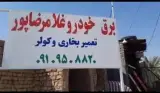 برق خودرو غلامرضاپور