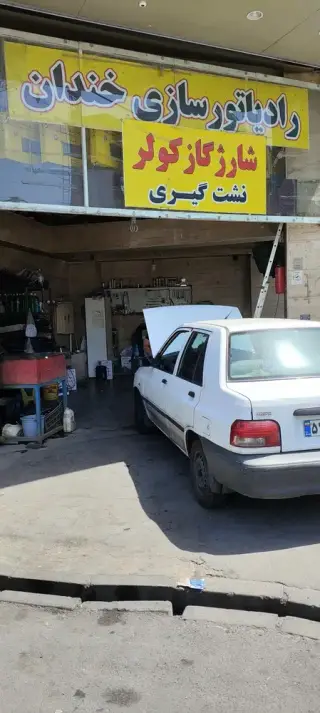 رادیاتور سازی خندان