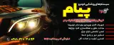 تعمیرگاه تخصصی چراغ پیام