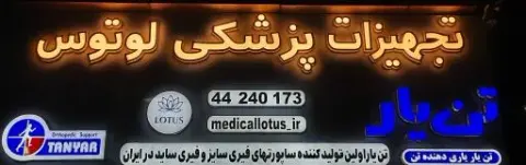 تجهیزات پزشکی لوتوس
