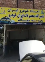 امداد خودرو ایران