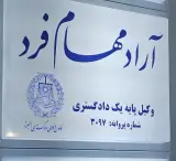 دفتروکالت آراد مهام فرد