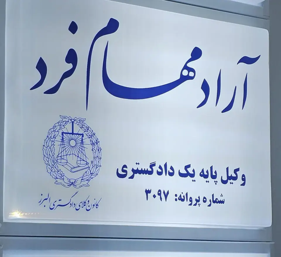 دفتروکالت آراد مهام فرد