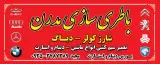 باطری سازی مدرن