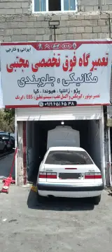 مکانیکی فوق تخصصی مجتبی