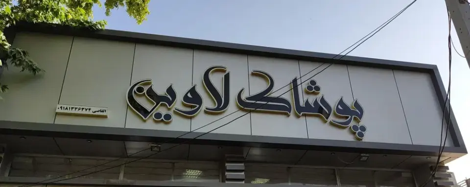 پوشاک لاوین