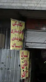 مکانیکی باطریسازی جلوبندی دیاگ