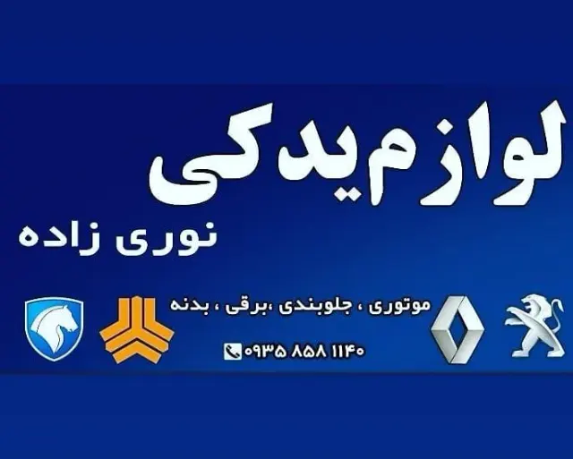 لوازم یدکی سینا